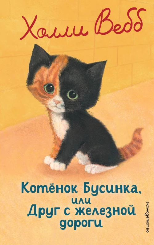 Котенок Бусинка или Друг с железной дороги (выпуск 49)
