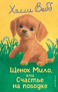 Щенок Мило или Счастье на поводке (выпуск 51)