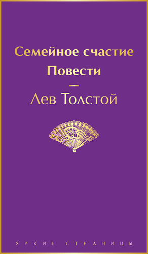 Семейное счастие. Повести