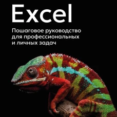 Excel. Пошаговое руководство для профессиональных и личных задач