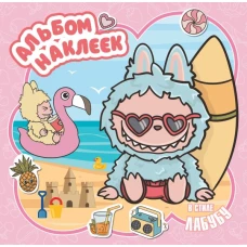 Альбом наклеек в стиле Лабубу (розовый)