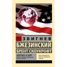 Америка и мир. Беседы о будущем американской внешней политики