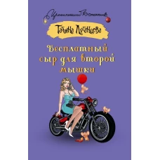 Бесплатный сыр для второй мышки