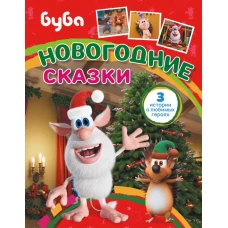 Буба. Новогодние сказки