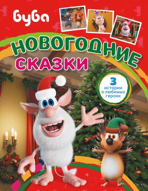 Буба. Новогодние сказки