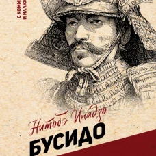Бусидо: кодекс самурая