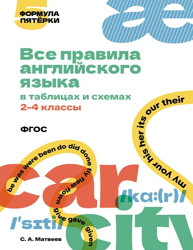 Все правила английского языка в таблицах и схемах. 2&ndash;4 классы