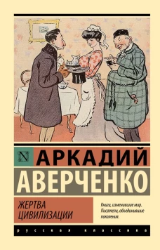 Жертва цивилизации