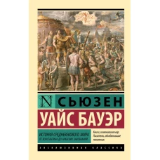 История Средневекового мира: от Константина до арабских завоеваний