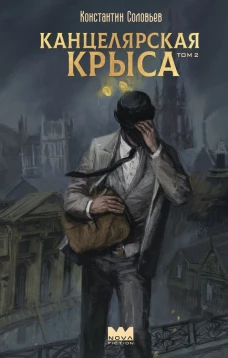 Канцелярская крыса. Том 2 (новая верстка)