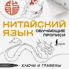 Китайский язык. Обучающие прописи. Ключи и графемы + видеоприложение