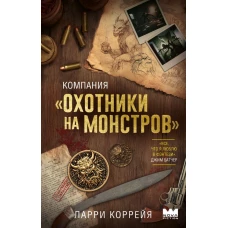 Компания "Охотники на монстров"