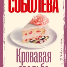 Кровавая свадьба