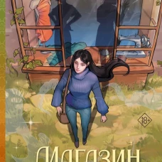 Магазин теней