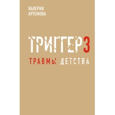 Метод "Триггер". Детские травмы: от теории к провокации