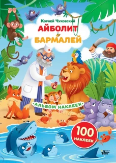 Наклейки Айболит Бармалей. Сказки Корнея Чуковского