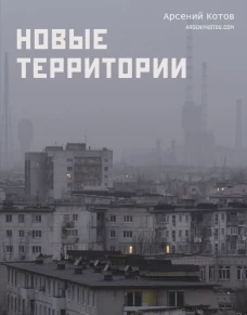 Новые территории