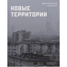 Новые территории