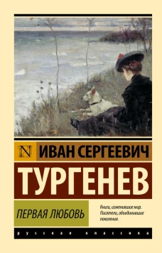 Первая любовь
