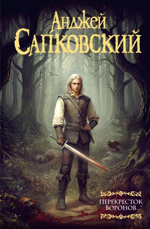 Перекресток воронов. Цикл «Ведьмак»
