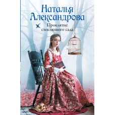 Проклятие стеклянного сада