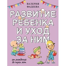 Развитие ребенка и уход за ним от рождения до трех лет