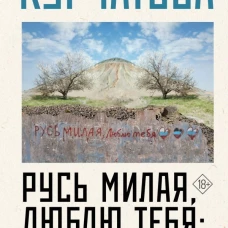 Русь милая люблю тебя: Донбасс накануне спецоперации