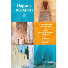 С неба упали три яблока. Люди которые всегда со мной. Симон. Зулали