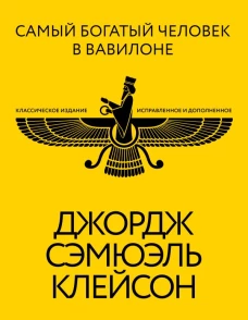 Самый богатый человек в Вавилоне. Классическое издание исправленное и дополненное