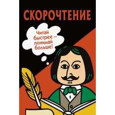 Скорочтение. Карточки для обучения