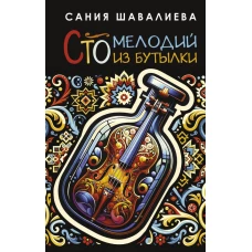 Сто мелодий из бутылки