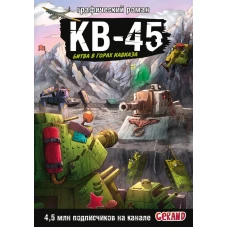 Танки Gerand. КВ-45. Битва в горах Кавказа (Графический роман)