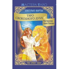 Таро Свободного духа. Free Spirit Tarot. Светлые карты
