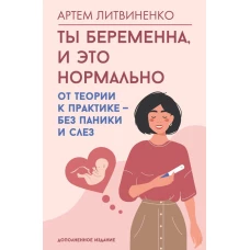 Ты беременна и это нормально. От теории к практике &mdash; без паники и слез