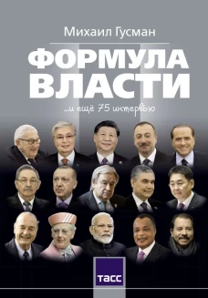 Формула власти&hellip;и еще 75 интервью