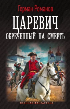 Царевич. Обречённый на смерть