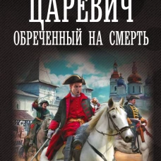 Царевич. Обречённый на смерть