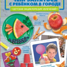 Чем заняться с ребенком в городе?