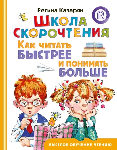 Школа скорочтения. Как читать быстрее и понимать больше