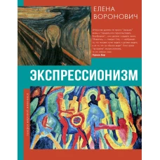 Экспрессионизм