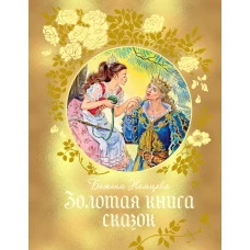 Золотая книга сказок