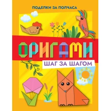 Оригами шаг за шагом