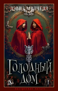 Голодный дом
