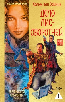 Дело лис-оборотней