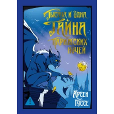 Тысяча и одна тайна парижских ночей