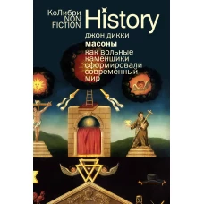 Масоны: Как вольные каменщики сформировали современный мир (европокет)