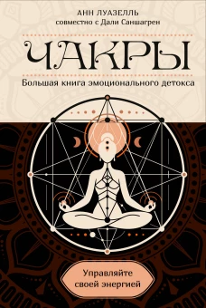 Чакры. Управляйте своей энергией (в полусупере)
