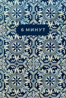 6 минут. Ежедневник, который изменит вашу жизнь. Limited Edition &mdash; Porto Collection