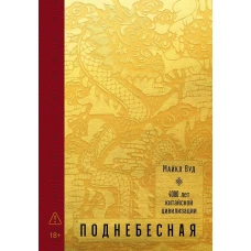Поднебесная: 4000 лет китайской цивилизации