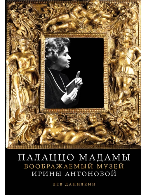 Палаццо Мадамы: Воображаемый музей Ирины Антоновой